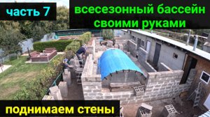 ВСЕСЕЗОННЫЙ БАССЕЙН своими руками. ЧАСТЬ 7. Продолжаем делать стены! Отвечаем на вопросы.