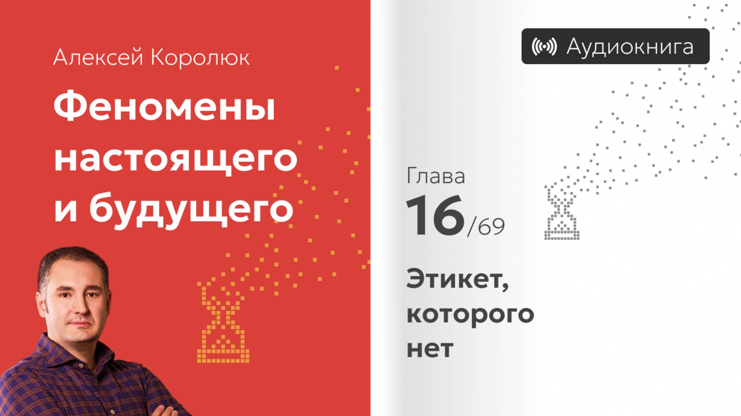 Глава 16: «Этикет, которого нет» | Феномены настоящего и будущего | Алексей Королюк (аудиокнига)