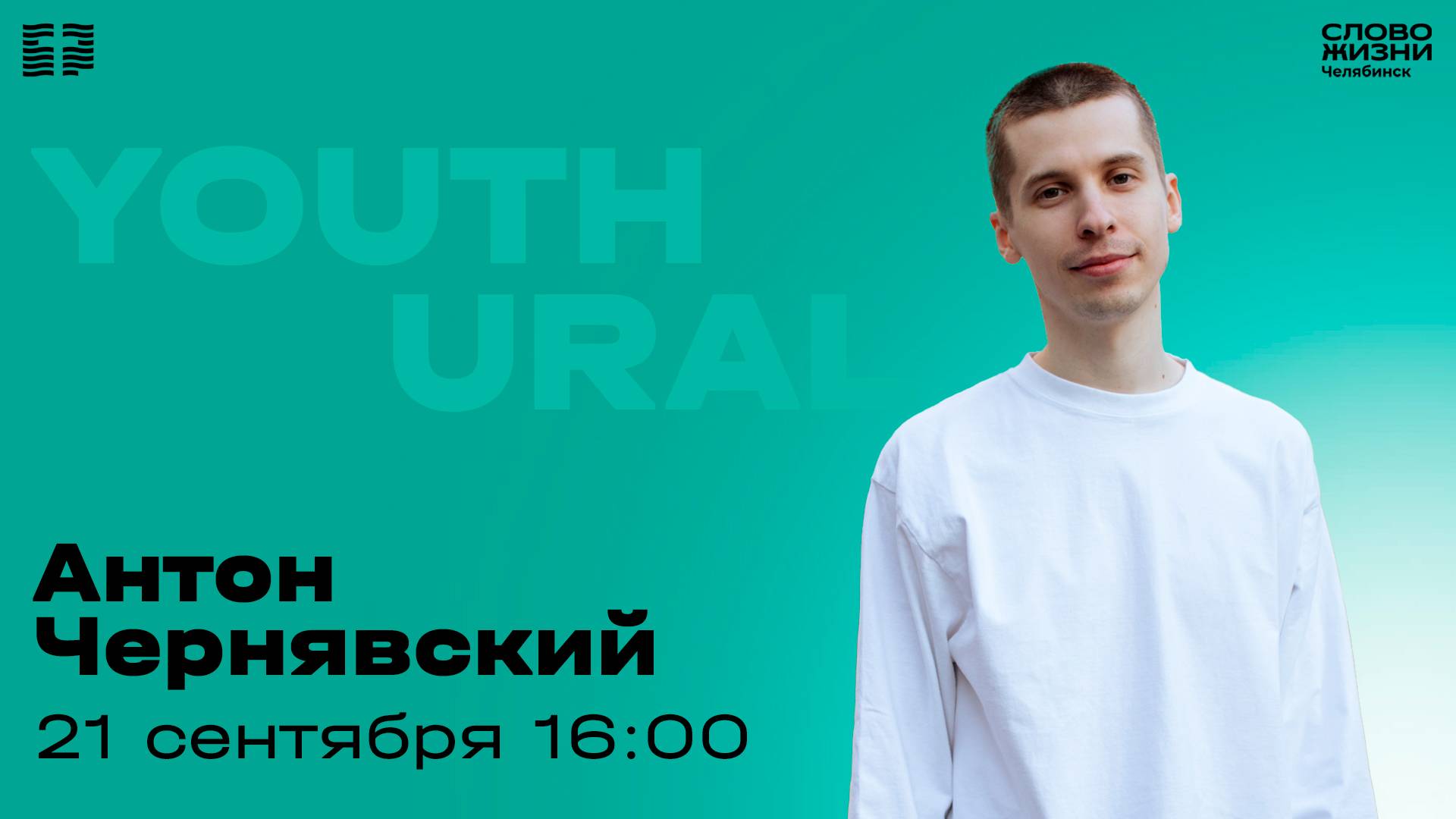 Молодёжное богослужение / Антон Чернявский / ВС / 21 сентября 2025 смотреть онлайн