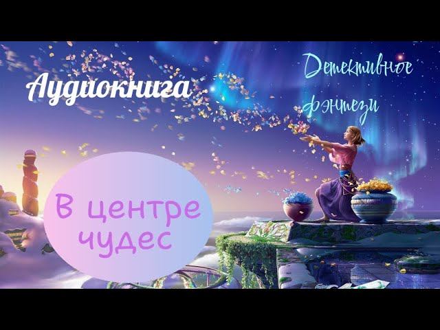 АУДИОКНИГА♦️ В центре чудес♦️Книга 1♦️Городское фэнтези♦️Детективное фэнтези