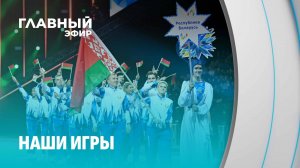 Игры стран СНГ-2025: Беларусь зажжет в Азербайджане! Главный эфир