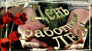 Работники лесной отрасли, с вашим профессиональным праздником! Песня ко  Дню работников леса