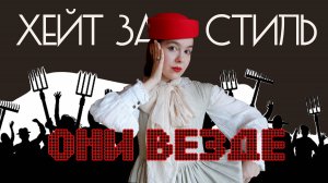 СТРАШНО НОСИТЬ ПЛАТЬЯ ИЗ-ЗА ХЕЙТА? ПОЧЕМУ ЭТО БЕССМЫСЛЕННО