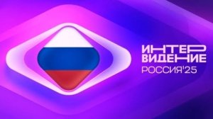 ИНТЕРВИДЕНИЕ-2025 - Шаман сделал заявление, которого никто не ожидал. Почему у России не было шансов