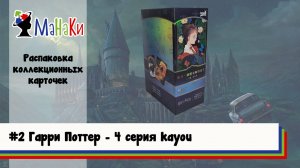 Удачная распаковка нового бокса от kayou Гарри Поттер 4 серия #unpacking #МаНаКи #harrypotter