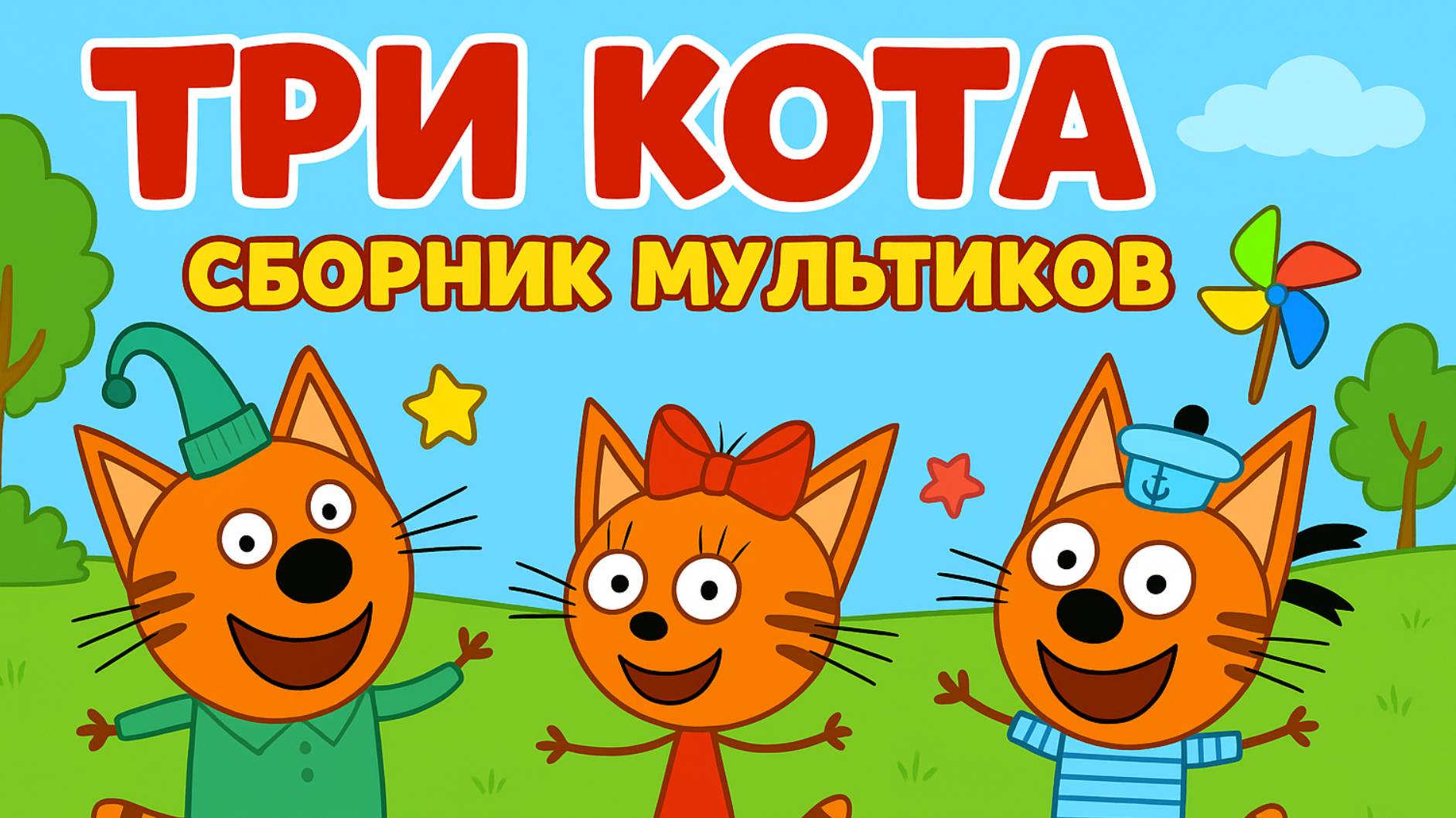 Три Кота 🐱 Сборник серий подряд | Смотреть онлайн развивающие мультики и игры для детей и малышей