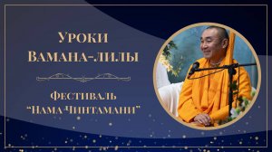 2025.09.05 - Уроки Вамана-лилы с Мадана-моханом прабху. Фестиваль Нама-чинтамани
