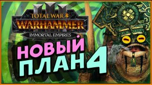 Новый план у лизардменов в Total War Warhammer 3 - стрим 4