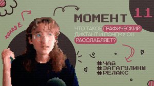 МОМЕНТ 11 | Возвращаемся в школу или что такое графический диктант и причем тут арт-терапия