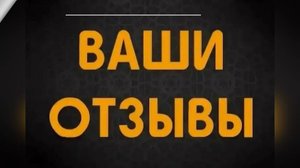 ОТЗЫВЫ НАШИХ ПАРТНЕРОВ