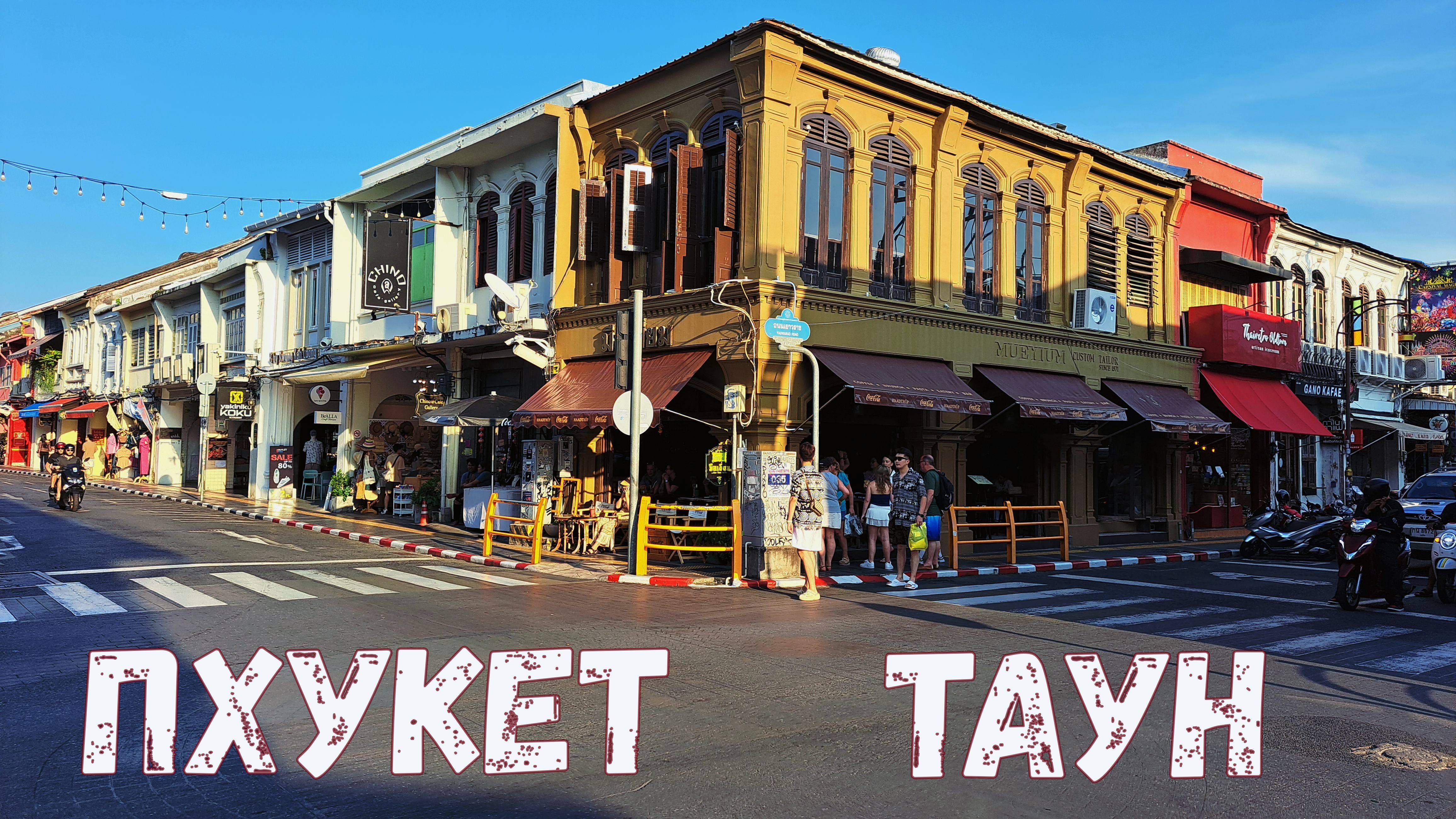 Пхукет Таун | Рестораны Мишлен и сино-португальский колорит улиц