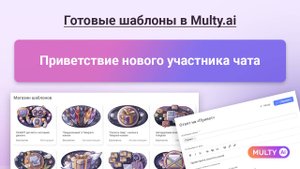 013 Приветствие нового участника чата - готовый шаблон в сервисе Multy.ai