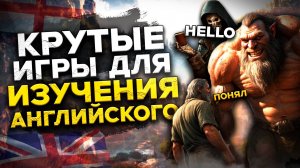 ТОП 10 Крутых Игр для Изучения Английского и Других Языков! Русификатор на ВСЕ Игры!