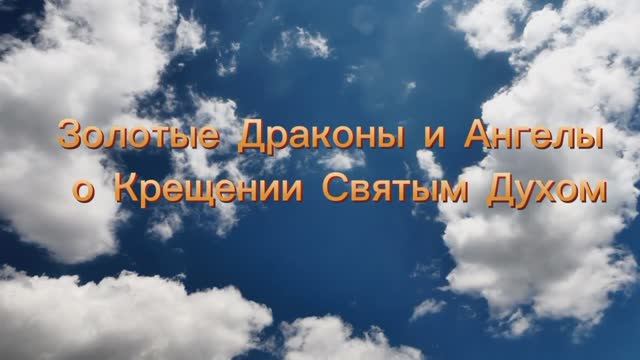 Золотые Драконы и Ангелы о Крещении Святым Духом  03.07.2025г   (72 Послание)