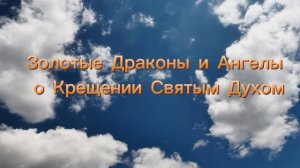 Золотые Драконы и Ангелы о Крещении Святым Духом  03.07.2025г   (72 Послание)