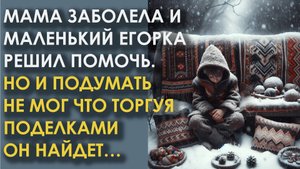 Мама заболела и маленький Егорка решил помочь. Но и подумать не мог что торгуя поделками он найдет