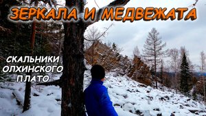 Скальники Зеркала и Медвежата | ОЛХИНСКОЕ ПЛАТО (4К)