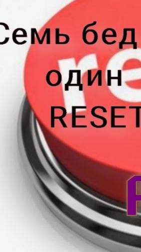 Семь бед один RESET, для ARDUINO