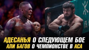 Исраэль Адесанья о следующем бое / Али Багов о своем чемпионстве в АСА