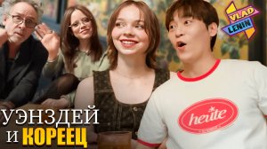 Актеры и режиссер Уэнздей 2 общаются с корейским певцом |На русском