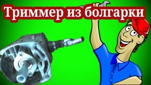 Как сделать Триммер своими руками