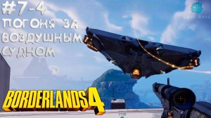 Borderlands 4 #7-4 ➤ Погоня за воздушным судном