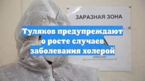 Туляков предупреждают о росте случаев заболевания холерой