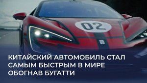 Китайский автомобиль стал самым быстрым в мире обогнав Бугатти