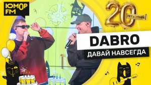 Dabro - Давай Навсегда / Юмор FM - 20 ЛЕТ. Юбилейный супермарафон