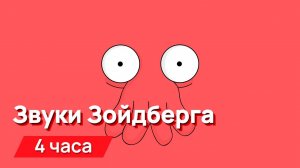 Звуки для соседей - звуки Зойдберга с промежутками