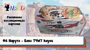 Распаковка нового бокса T4W7 kayou Наруто #unpacking #МаНаКи #naruto #cards