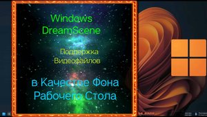 Windows DreamScene - Встроенная Поддержка Видеофайлов, в Качестве Фона Рабочего Стола