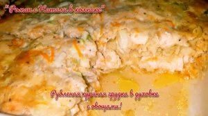 ВПЕРВЫЕ ВКУСНОТИЩА! РУБЛЕННАЯ КУРИНАЯ ГРУДКА С ОВОЩАМИ В ДУХОВКЕ 😋