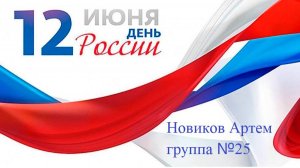 День России Новиков Артем 25 группа