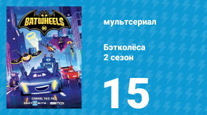 Бэтколёса 2 сезон 15 серия «Оставь бэт-танец для меня» (мультсериал, 2024)