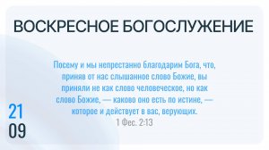 Воскресное Богослужение 21.09.2025