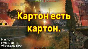 Картон есть картон. Nashorn. Рудники. 20250706 1850.