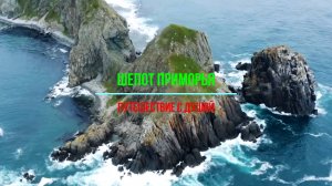 Шепот Приморья: Волшебные Мысы и Острова – Путешествие с Душой