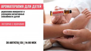 Ароматерапия для детей. Врачебная встреча