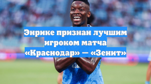 Энрике признан лучшим игроком матча «Краснодар» — «Зенит»