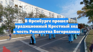 В Оренбурге прошел традиционный Крестный ход в честь Рождества Богородицы