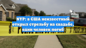 NYP: в США неизвестный открыл стрельбу на свадьбе, один человек погиб