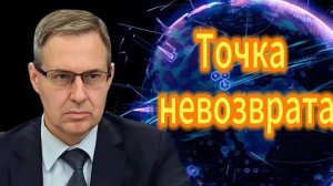 Александр Артамонов Точка невозврата