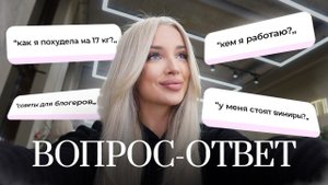 43. ВОПРОС - ОТВЕТ | как я похудела на 17 кг, советы для начинающих блогеров и история моих зубов