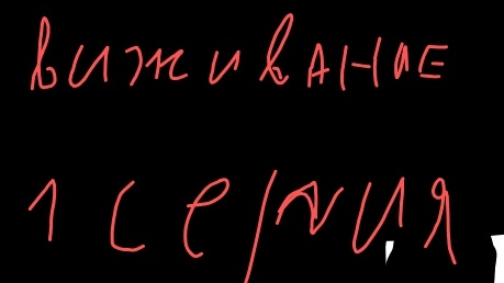 выживание 1 серия