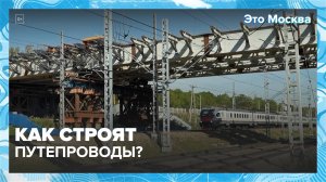 Как строят путепроводы в Москве? | Это Москва — Москва 24