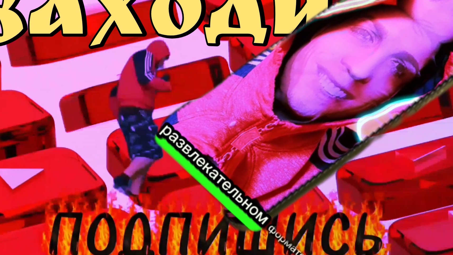 Мистер Х-Трейлер канала смотреть онлайн