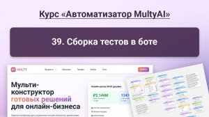 039 Сборка теста в своем боте в сервисе Multy.ai