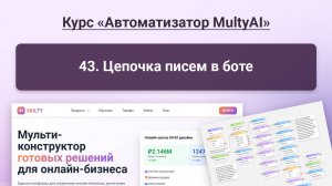 043 Цепочка писем в боте в сервисе Multy.ai