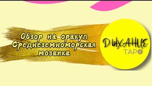 Обзор на оракул Среднеземноморская мозаика